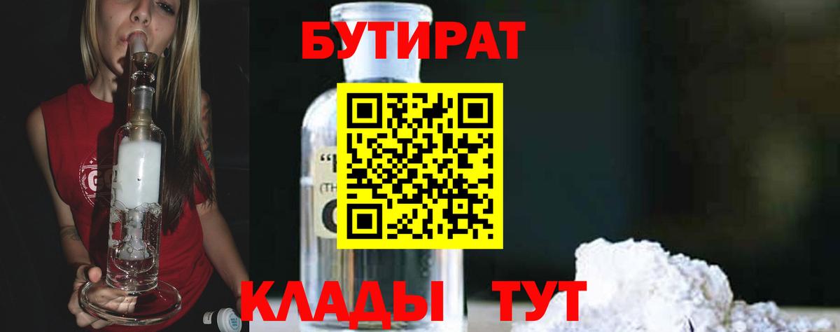 БУТИРАТ Butirat  Вход с VPN  Новоалтайск 
